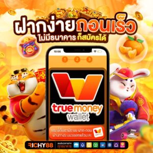 richy88เครดิตฟรี