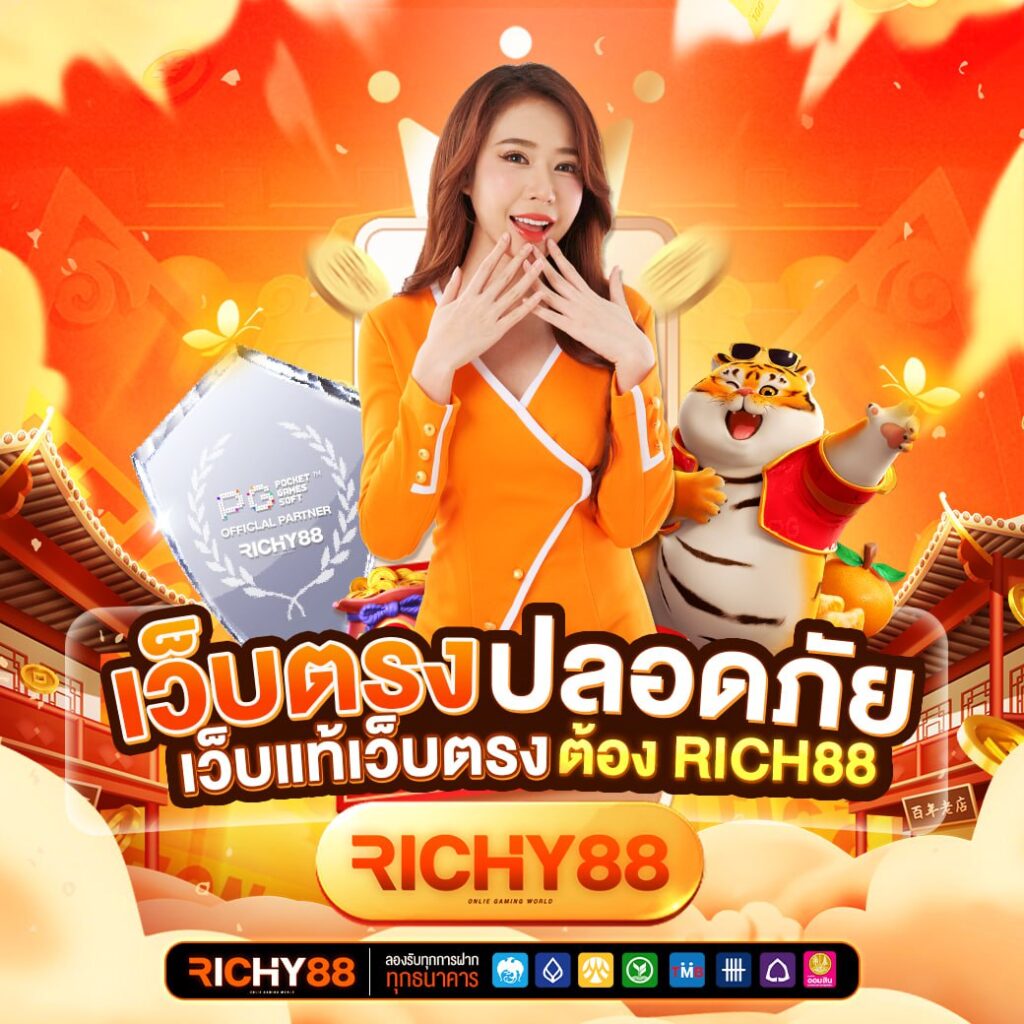 richy88เข้าสู่ระบบ